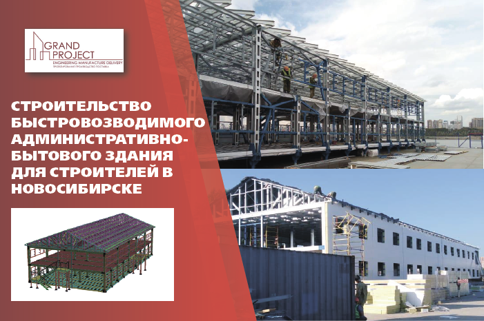 Быстровозводимые здания в Новосибирске
